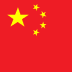 简体中文