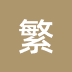 繁體中文